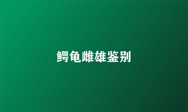 鳄龟雌雄鉴别