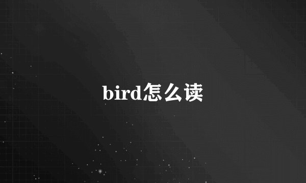bird怎么读