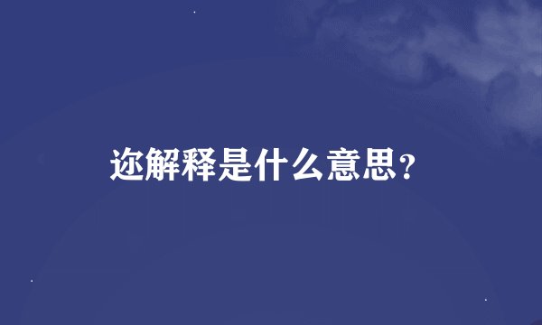 迩解释是什么意思？