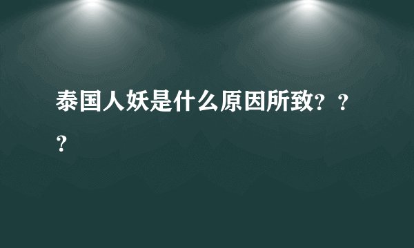 泰国人妖是什么原因所致？？？
