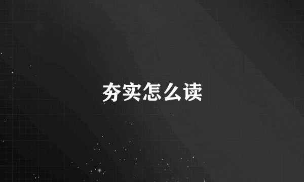 夯实怎么读