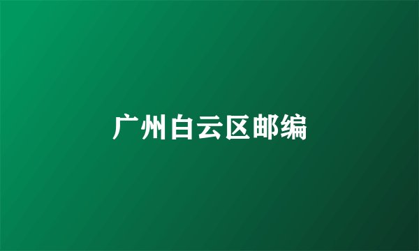 广州白云区邮编