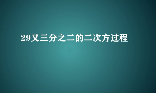 29又三分之二的二次方过程