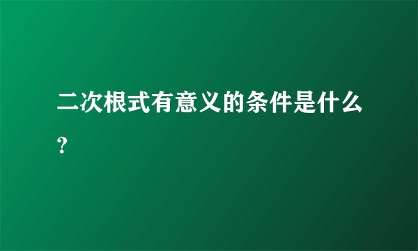 二次根式有意义的条件是什么？