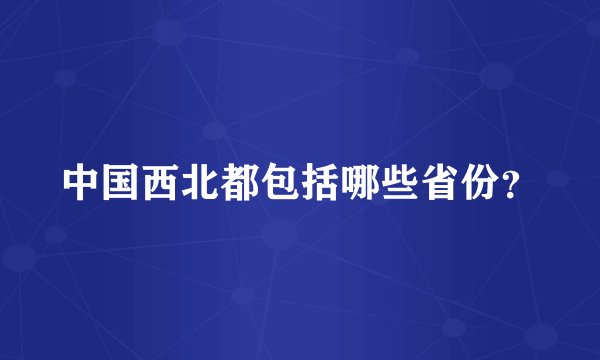 中国西北都包括哪些省份？