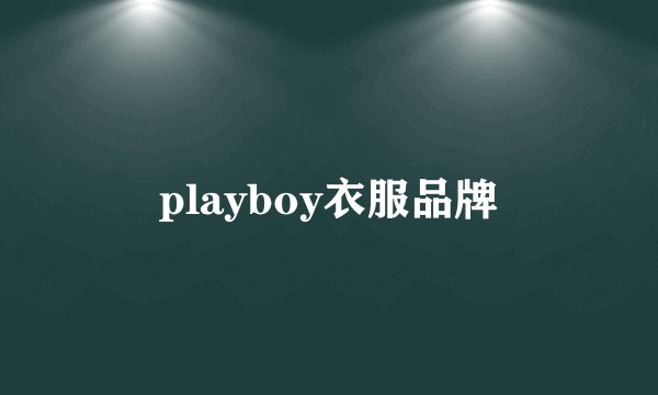 playboy衣服品牌