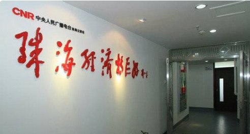 中央广播电台FM的频率是多少？