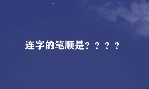 连字的笔顺是？？？？