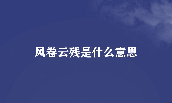 风卷云残是什么意思