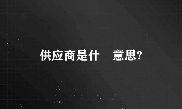 供应商是什麼意思?