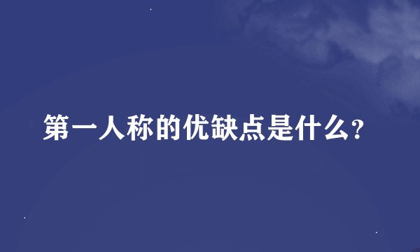 第一人称的优缺点是什么？