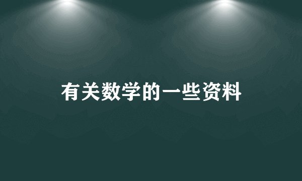 有关数学的一些资料