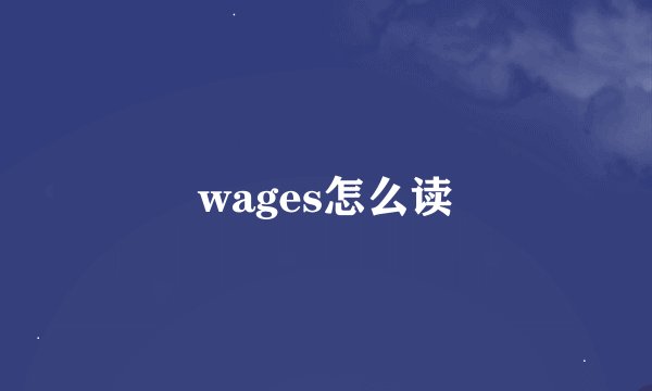 wages怎么读