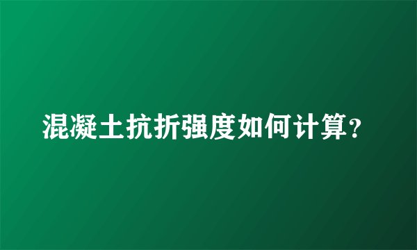 混凝土抗折强度如何计算？