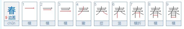 春的笔顺笔画顺序