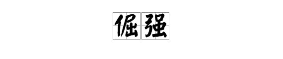 倔强反义词是什么