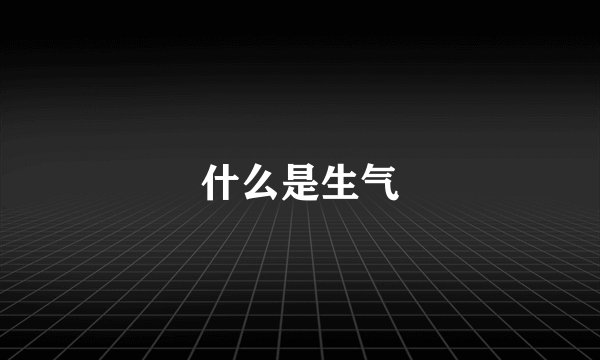 什么是生气