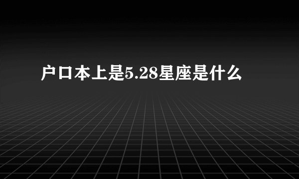 户口本上是5.28星座是什么