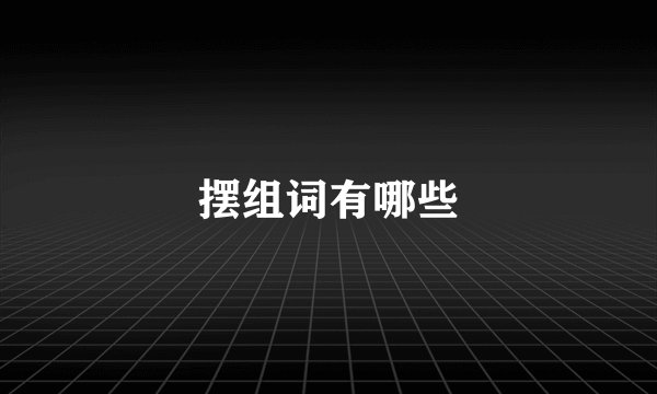 摆组词有哪些