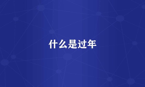 什么是过年