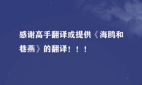 感谢高手翻译或提供《海鸥和巷燕》的翻译！！！