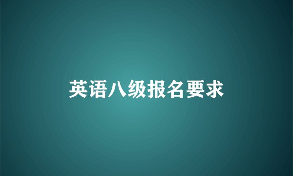 英语八级报名要求