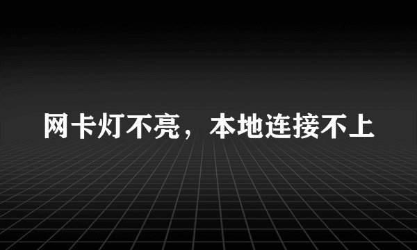 网卡灯不亮，本地连接不上