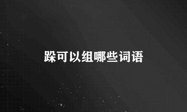 跺可以组哪些词语