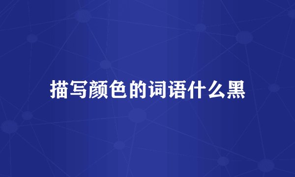 描写颜色的词语什么黑