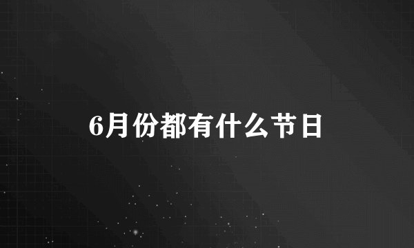 6月份都有什么节日