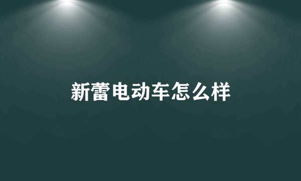 新蕾电动车怎么样
