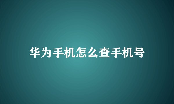 华为手机怎么查手机号