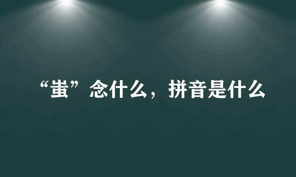 “蚩”念什么，拼音是什么