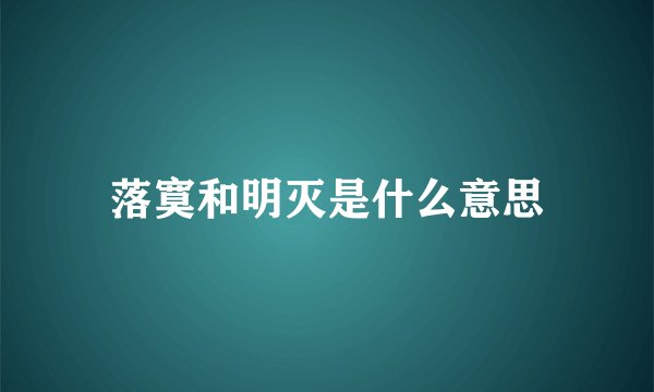 落寞和明灭是什么意思