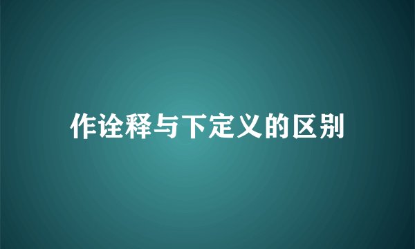 作诠释与下定义的区别