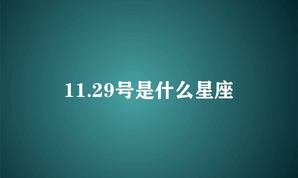 11.29号是什么星座