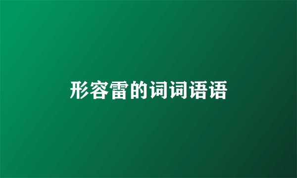 形容雷的词词语语