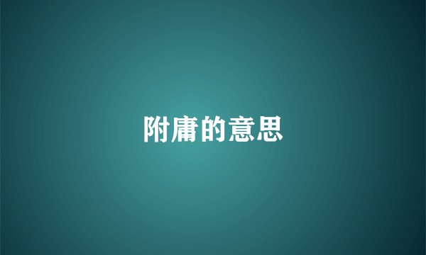 附庸的意思