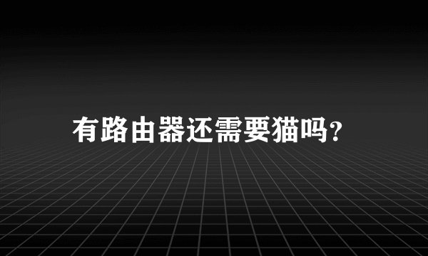 有路由器还需要猫吗？