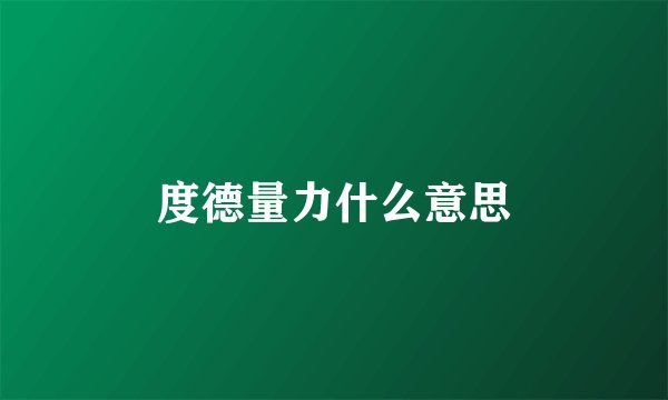 度德量力什么意思