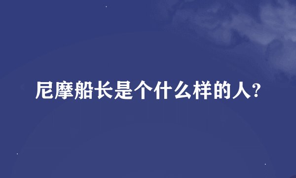 尼摩船长是个什么样的人?