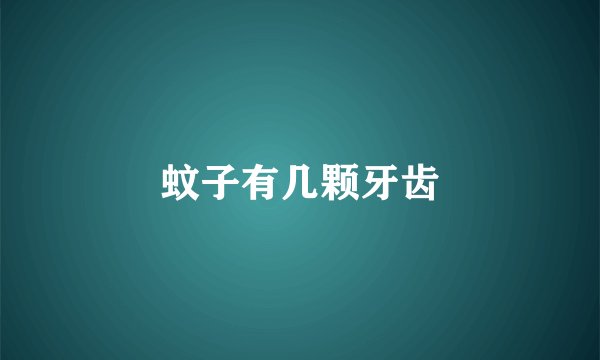 蚊子有几颗牙齿