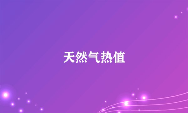 天然气热值