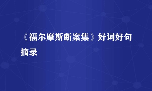 《福尔摩斯断案集》好词好句摘录