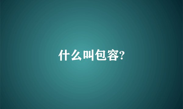 什么叫包容?