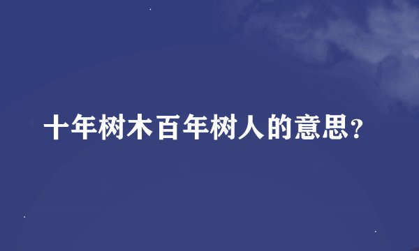 十年树木百年树人的意思？