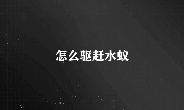 怎么驱赶水蚁