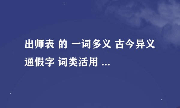 出师表 的 一词多义 古今异义 通假字 词类活用 文言句式