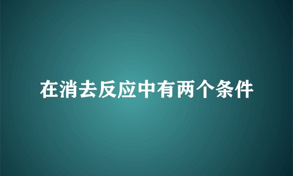 在消去反应中有两个条件