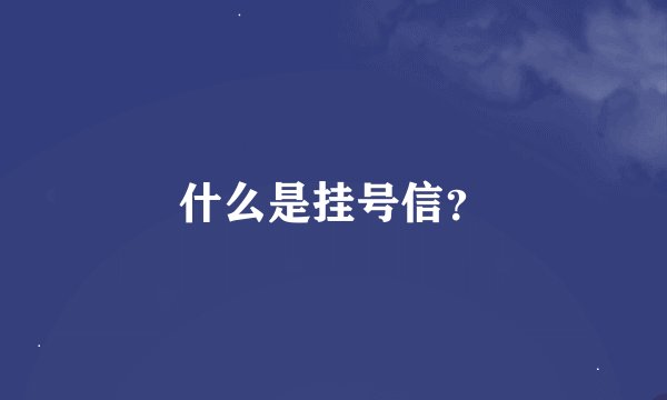 什么是挂号信？